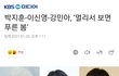 박지훈 강민아 조합 어떰?