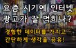 요즘 시기에 인터넷 광고가 잘 먹히나?