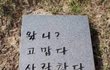 자기 묘비명에 새기고싶은 말 적어보자! ( ･ิω･ิ )