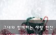 그대와 함께하는 사랑 한잔~