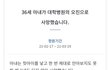 병원의 오진으로 36세 아내분이 사망하셨답니다. [청원 부탁드립니다]
