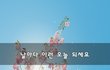 날마다 이런 오늘 되세요~