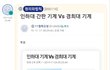 인하대 훌리 진짜 미쳤냐?