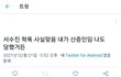 트위터에 수진 학폭 제보 올라옴