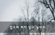 잡으려 하지 말고 놓아라~