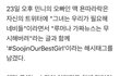 아이들 민니 친오빠가 수진 지지글 올림