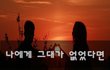 나에게 그대가 없었다면~