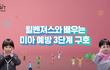 미아예방 캠페인 꼭 봐야할듯 !