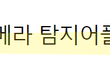 몰카 요즘도 많을까..?