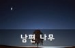 남편 나무~