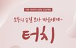 착한 기부 프로젝트 터치는 교통사고 피해자분들을 도와요