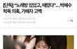 박혜수+디패 반박하는 가해자 나옴