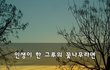 인생이 한 그루의 꽃나무라면~