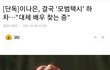 [단독] 이나은 모범택시 하차한다