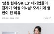 성평등한 대기업