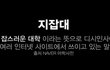 지방대생인데 여대한테 할말있습니다