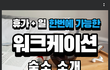 일과 휴가를 동시에 즐기는 있는 워크케이션 숙소 소개