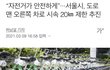서울시 진짜 일 잘하네요!