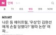 김완선 이나은 손절 기사뜸ㅋㅋ