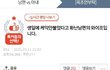 [원본지킴이] 생일에 케익안불었다고 화난남편<- 글 와이프입니다.