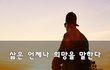 삶은 언제나 희망을 말한다~