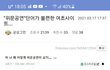'위문공연'이란 단어가 불편한 인스티즈