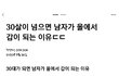 와 남녀 현실 팩트