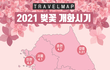 2021 전국 벛꽃 개화 시기 정보