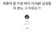 한남+보겸빠들이 세종대 줌 수업 테러함