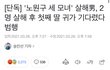 얘들아 노원 세 모녀 살인사건 진짜 심각함(정리글, 청원주소ㅇ)