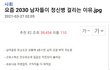 2030한국남자가 정신병 걸리는 이유