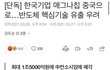 중국으로 팔려가는 우리나라 반도체 기업