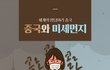 오늘 미세먼지 전국 상황.jpg