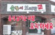 음식 남기는 사람은 오지 말라는 사장님 그 마음과 정성
