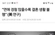 “연애 경험 많을수록 결혼 생활 불행” (美 연구) .txt