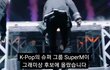 ++K-Pop의 슈퍼그룹 SuperM이 그래미상 후보에 올랐습니다