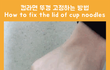 컵라면 먹는 꿀팁
