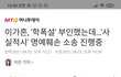 핱시 3 이가흔 학폭 맞나봄