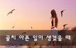 골치 아픈 일이 생겼을 때~