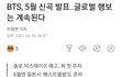 방탄 5월에 컴백한대