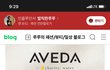 아베다 샴푸 바