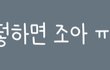 이런애 어떻게 생각함?