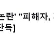 대구FC와 오OO 폭력 관련 피해자 형입니다.