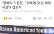 한국 학생들이 미국에 한복의 날을 만들었대