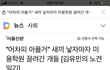 애견미용학원에서 자행되는 끔찍한 동물학대