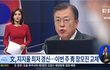 文지지율 33.4% 최저치…이번주 靑 참모진 교체