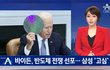 바이든, 반도체 전쟁 선포…삼성, 中 시장 전략에 부담