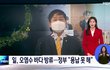 일본, 원전 오염수 바다 방류 확정…정부 "절대 용납 못해"