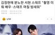 서현 스탭 김정현 사과문에 분노