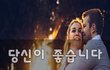 당신이 좋습니다~